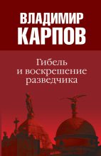Книга - Владимир Васильевич Карпов - Гибель и воскрешение разведчика (fb2) читать без регистрации
