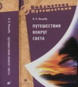 Книга - Отто Евстафьевич Коцебу - Путешествия вокруг света (djvu) читать без регистрации
