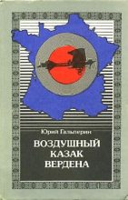 Книга - Юрий Мануилович Гальперин - Воздушный казак Вердена (fb2) читать без регистрации