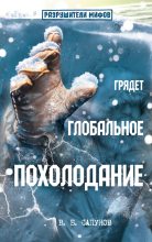 Книга - Валентин Борисович Сапунов - Грядет глобальное похолодание (fb2) читать без регистрации