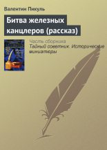 Книга - Валентин Саввич Пикуль - Битва железных канцлеров [рассказ] (fb2) читать без регистрации
