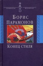 Книга - Борис Михайлович Парамонов - Конец стиля (fb2) читать без регистрации