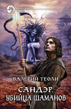Книга - Валерий  Теоли - Убийца шаманов (fb2) читать без регистрации