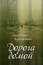Книга - Валериан  Курамжин - Дорога домой (сборник) (fb2) читать без регистрации