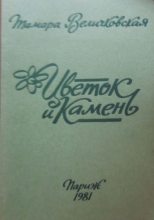Книга - Тамара Антоновна Величковская - Цветок и камень (fb2) читать без регистрации