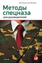 Книга - Александр Михайлович Кистень - Методы спецназа для руководителей (fb2) читать без регистрации