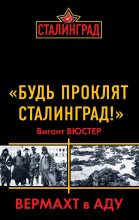 Книга - Вигант  Вюстер - «Будь проклят Сталинград!» Вермахт в аду (fb2) читать без регистрации