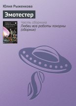 Книга - Юлия  Рыженкова - Эмотестер (fb2) читать без регистрации