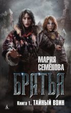 Книга - Мария Васильевна Семенова - Тайный воин (fb2) читать без регистрации