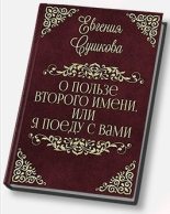 Книга - Евгения  Сушкова - О пользе второго имени, или... «Я поеду с вами!» (СИ) (fb2) читать без регистрации