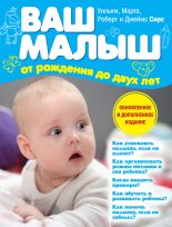 Книга - Марта  Сирс - Ваш малыш от рождения до двух лет (fb2) читать без регистрации