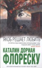 Книга - Каталин Дориан Флореску - Якоб решает любить  (fb2) читать без регистрации