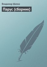 Книга - Владимир Макарович Шапко - Парус (сборник) (fb2) читать без регистрации