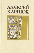 Книга - Аляксей  Карпюк - Выбраныя творы ў двух тамах. Том 2 (fb2) читать без регистрации