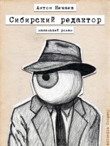 Книга - Антон Николаевич Нечаев - Сибирский редактор (fb2) читать без регистрации