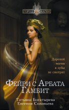 Книга - Татьяна Андревна Богатырева - Гамбит (fb2) читать без регистрации