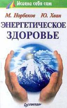 Книга - Мирзакарим Санакулович Норбеков - Энергетическое здоровье (fb2) читать без регистрации