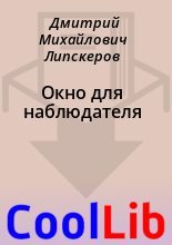 Книга - Дмитрий Михайлович Липскеров - Окно для наблюдателя (fb2) читать без регистрации