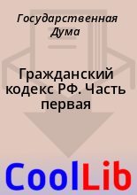 Книга - Государственная  Дума - Гражданский кодекс РФ. Часть первая (fb2) читать без регистрации