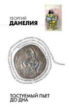 Книга - Георгий Николаевич Данелия - Тостуемый пьет до дна (fb2) читать без регистрации