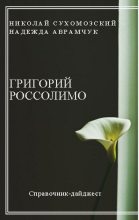 Книга - Николай Михайлович Сухомозский - Россолимо Григорий (fb2) читать без регистрации