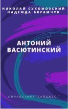 Книга - Николай Михайлович Сухомозский - Васютинский Антоний (fb2) читать без регистрации
