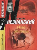 Книга - Фридрих Евсеевич Незнанский - Имя убийцы (fb2) читать без регистрации