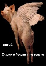 Книга -   guru1 - Сказки про Россию и не только (fb2) читать без регистрации