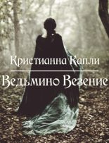 Книга - Кристианна  Капли - Ведьмино Везение (СИ) (fb2) читать без регистрации