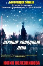 Книга - Юлия  Колесникова - Первый холодный день (СИ) (fb2) читать без регистрации