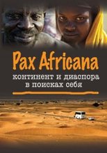 Книга -   Коллектив авторов - Pax Africana: континент и диаспора в поисках себя (fb2) читать без регистрации
