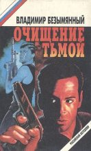 Книга - Владимир Михайлович Безымянный - Очищение тьмой (fb2) читать без регистрации