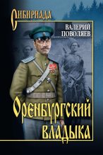 Книга - Валерий Дмитриевич Поволяев - Оренбургский владыка (fb2) читать без регистрации