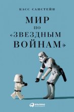 Книга - Касс  Санстейн - Мир по «Звездным войнам» (fb2) читать без регистрации