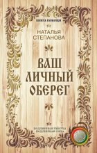 Книга - Наталья Ивановна Степанова - Ваш личный оберег (fb2) читать без регистрации