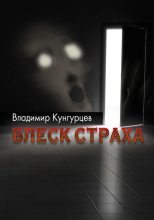 Книга - Владимир  Кунгурцев - Блеск страха (fb2) читать без регистрации