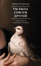 Книга - Майя Александровна Кучерская - Ты была совсем другой: одиннадцать городских историй (fb2) читать без регистрации