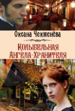 Книга - Оксана  Чекменёва - Колыбельная Ангела-Хранителя (fb2) читать без регистрации