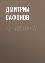 Книга - Дмитрий Геннадьевич Сафонов - Библиотека (fb2) читать без регистрации