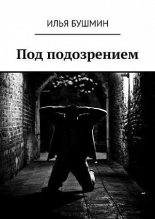 Книга - Илья  Бушмин - Под подозрением (fb2) читать без регистрации