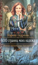 Книга - Марина Анатольевна Андреева - 400 страниц моих надежд (fb2) читать без регистрации