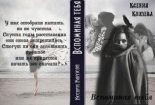 Книга - Ксения  Князева - Вспоминая тебя (СИ) (fb2) читать без регистрации
