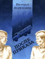 Книга - Валерий Прокофьевич Волошин - После приказа (fb2) читать без регистрации