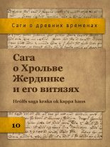 Книга - Юрий  Иовлев - Сага о Хрольве Жердинке и его витязях (fb2) читать без регистрации