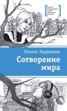 Книга - Татьяна Александровна Кудрявцева - Сотворение мира (fb2) читать без регистрации