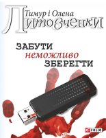 Книга - Олена Олексіївна Литовченко - Забути неможливо зберегти (fb2) читать без регистрации