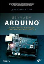 Книга - Джереми  Блум - Изучаем Arduino: инструметы и методы технического волшебства (fb2) читать без регистрации