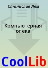 Книга - Станислав  Лем - Компьютерная опека (fb2) читать без регистрации