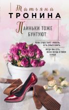 Книга - Татьяна Михайловна Тронина - Паиньки тоже бунтуют (fb2) читать без регистрации