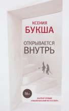 Книга - Ксения Сергеевна Букша - Открывается внутрь (fb2) читать без регистрации